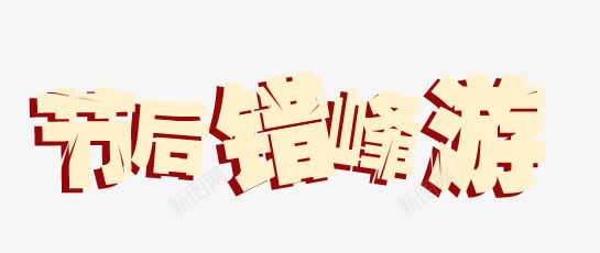 节后错峰游艺术字png免抠素材_88icon https://88icon.com banner元素 旅游 艺术字 节后 黄色字