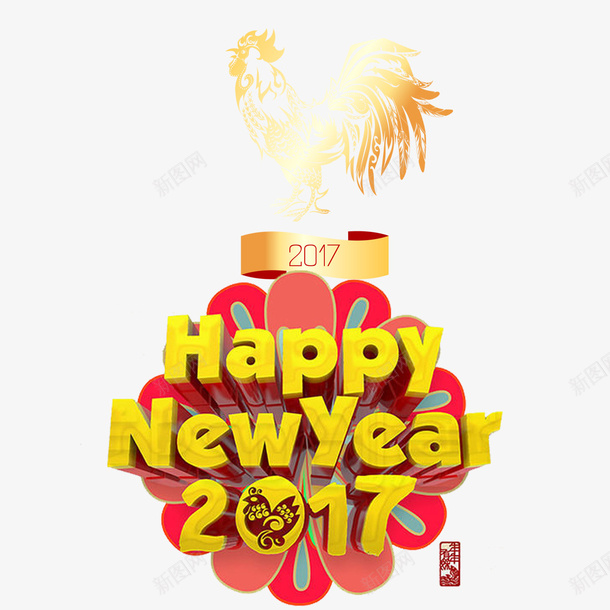 happynewyearpsd免抠素材_88icon https://88icon.com 2017 happy new png素材免费下载 year 新年