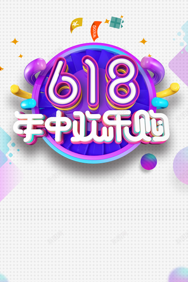 618年中大促优惠券圆球礼物盒psd_88icon https://88icon.com 618 优惠券 圆球 年中大促 礼物盒