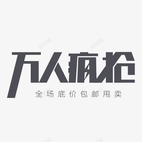 万人疯抢png免抠素材_88icon https://88icon.com 包邮 天猫 抢 淘宝 甩卖