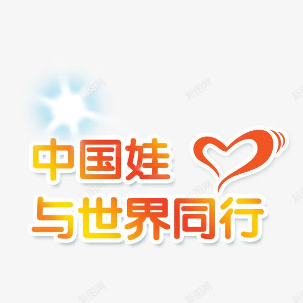 与世界同行png免抠素材_88icon https://88icon.com 中国娃 中国风 手绘心 梧桐树 爱心