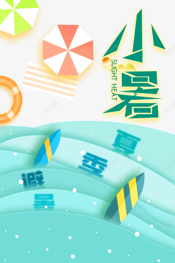 小暑节气剪纸波浪元素psd免抠素材_88icon https://88icon.com 夏天 小暑 沙滩 波浪 泳圈 艺术字 节气 遮阳伞