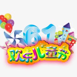 61欢乐儿童节素材