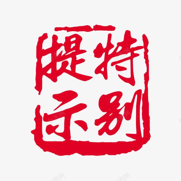 艺术字特别提示png免抠素材_88icon https://88icon.com 红底白字 艺术字