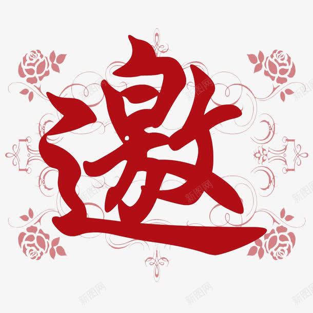 红色艺术字邀png免抠素材_88icon https://88icon.com 红色 艺术字 花朵 装饰