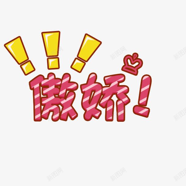 傲娇字体装饰png免抠素材_88icon https://88icon.com 字体 装饰