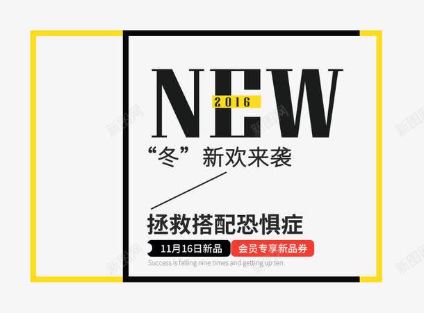 NEW冬款来袭png免抠素材_88icon https://88icon.com NEW冬款来袭 PNG 海报 英文字 黄色边框