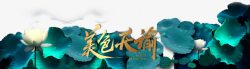 中国风蓝色荷花艺术字素材