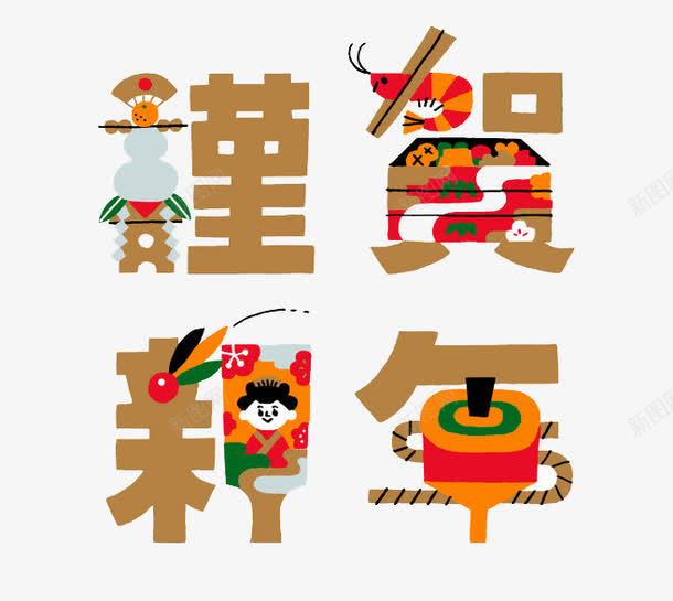 谨贺新年png免抠素材_88icon https://88icon.com 新年 艺术字 装饰