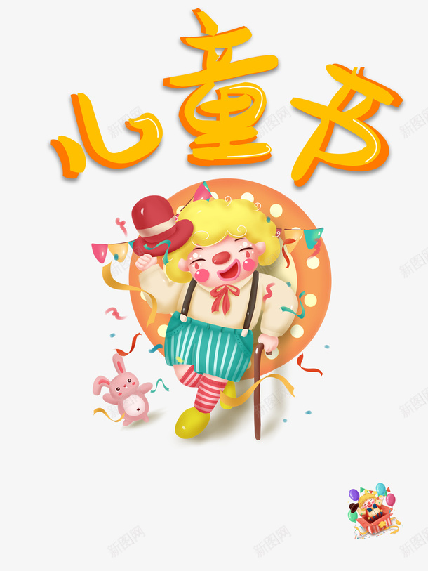 儿童节卡通小丑元素psd免抠素材_88icon https://88icon.com 61 joker 儿童节 元素 六一 卡通小丑 手绘元素