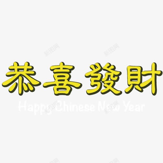 恭喜发财艺术字png免抠素材_88icon https://88icon.com 恭喜发财 艺术 艺术字