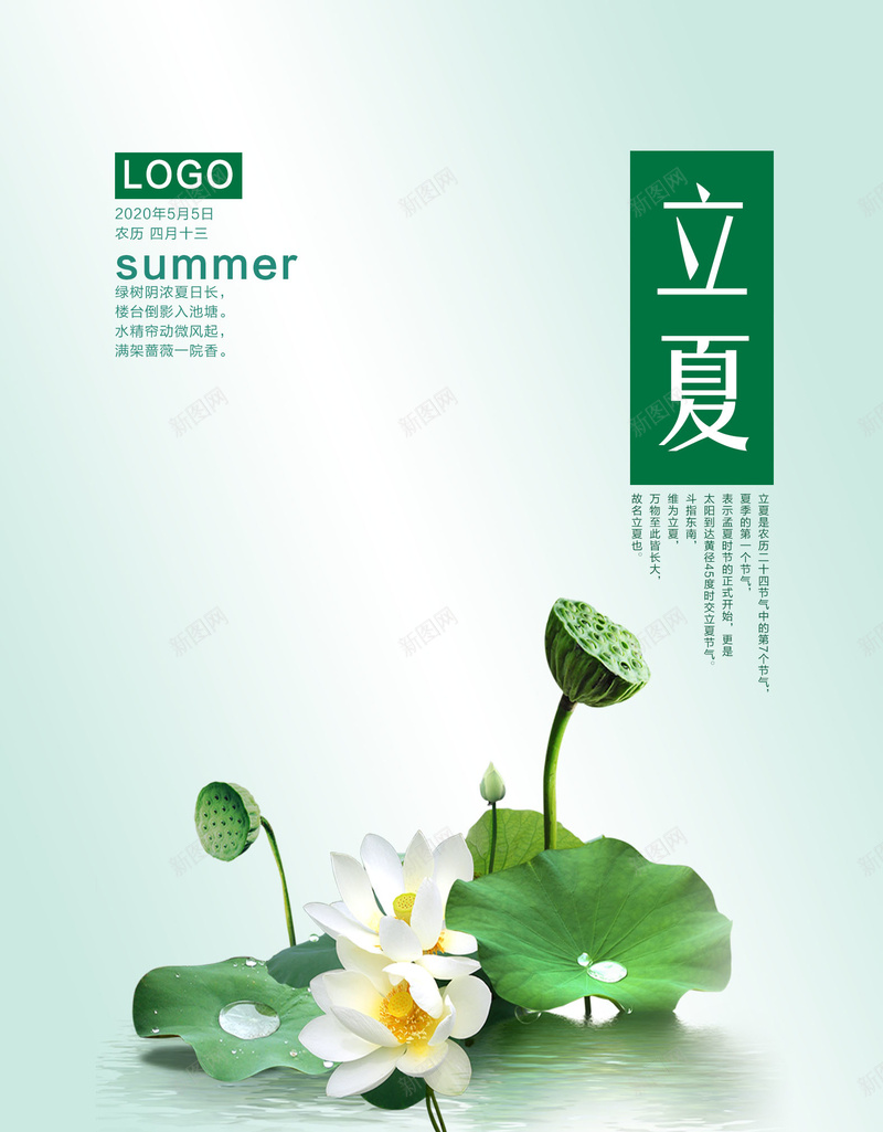 立夏海报分层psd_88icon https://88icon.com 夏天 立夏 节气 荷叶 荷花