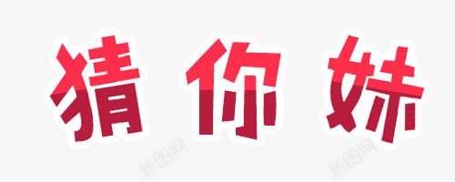 猜你妹png免抠素材_88icon https://88icon.com 卡通艺术字 红色 艺术字 装饰素材