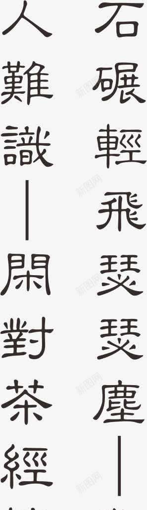 古诗词png免抠素材_88icon https://88icon.com 古诗词 品茶 字画 茶 茶文化