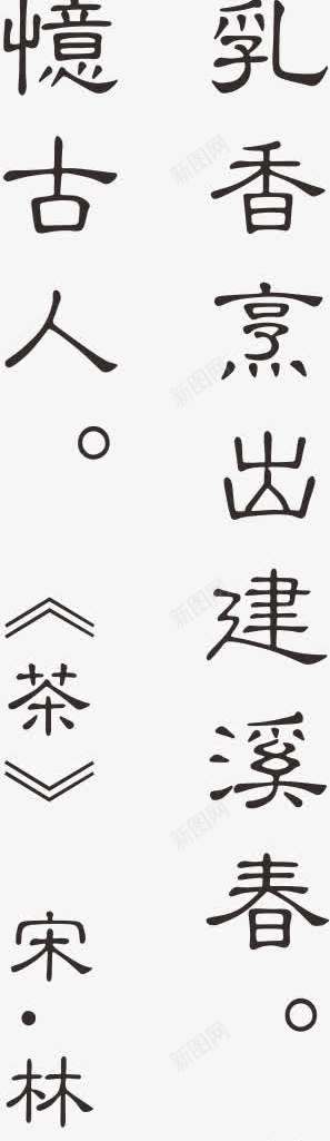 古诗词png免抠素材_88icon https://88icon.com 古诗词 品茶 字画 茶 茶文化