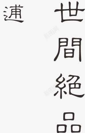 古诗词png免抠素材_88icon https://88icon.com 古诗词 品茶 字画 茶 茶文化