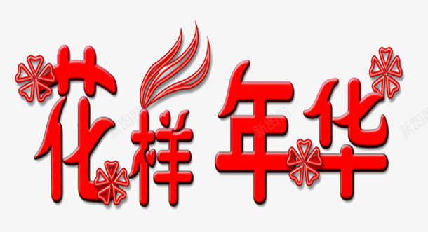 花样年华艺术字片png免抠素材_88icon https://88icon.com 创意 红色的 艺术字 花样年华 装饰字体