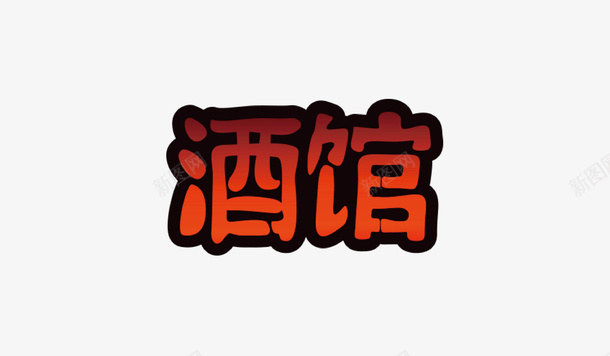 酒馆字体png免抠素材_88icon https://88icon.com 体 字 酒 馆