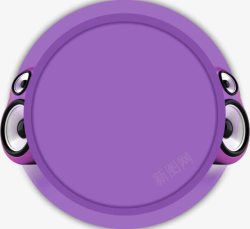 紫色简约音箱圆形边框素材