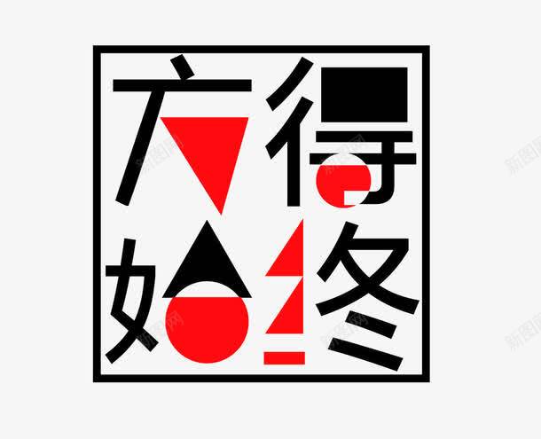 方得始终艺术字png免抠素材_88icon https://88icon.com 创意 方形 红黑 艺术字 设计