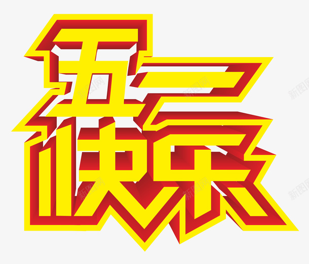 五一快乐艺术字矢量图eps免抠素材_88icon https://88icon.com 五一快乐 矢量素材 艺术字 节假日 矢量图