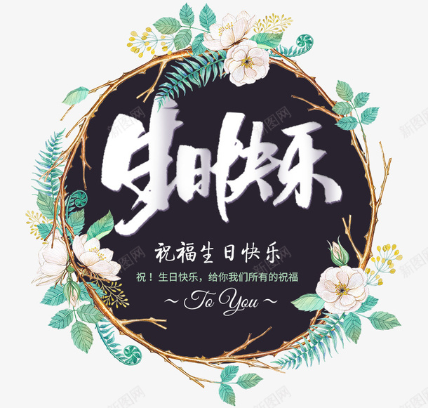 生日快乐png免抠素材_88icon https://88icon.com 卡片 生日 生日快乐 生日快乐图 简约 鼠