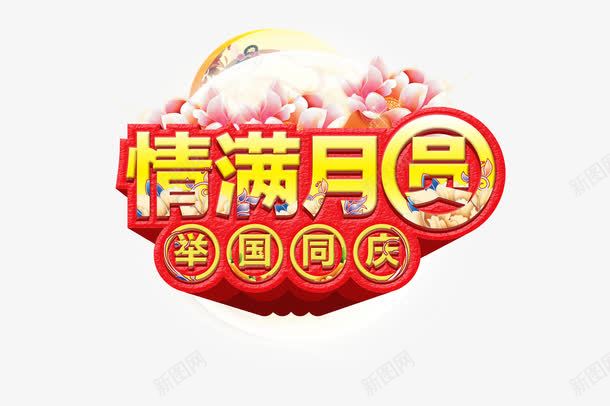 情满月圆png免抠素材_88icon https://88icon.com 中秋节 字体设计 情满月圆