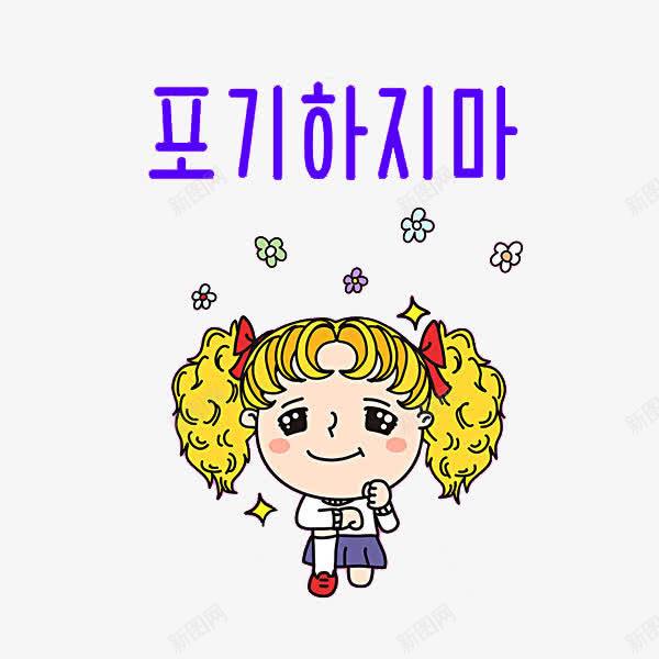 黄头发的女孩png免抠素材_88icon https://88icon.com 卡通 小女孩 手绘 简笔 艺术字 韩语字 韩语字体 黄色的