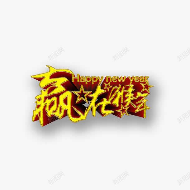 赢在猴年png免抠素材_88icon https://88icon.com 金色