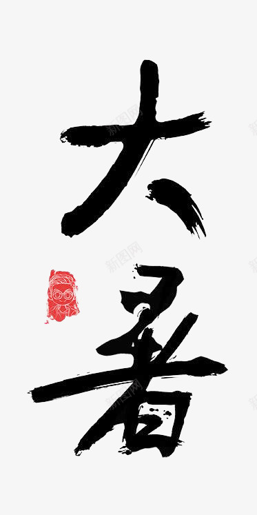 大暑小暑处暑png免抠素材_88icon https://88icon.com png 处暑 夏天 大暑 小暑 插画 西瓜