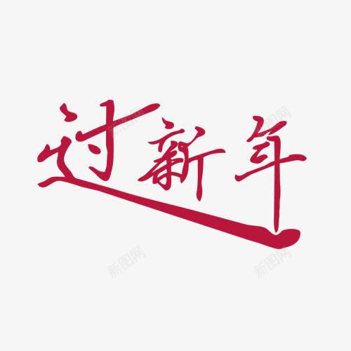 红色过新年艺术字png免抠素材_88icon https://88icon.com 中国风 年 新年 红色 艺术字