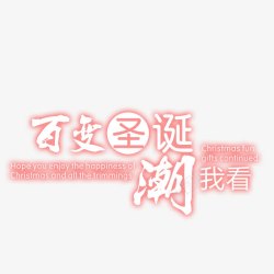 百变圣诞图案素材