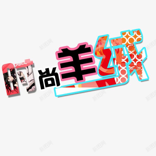 羊绒海报字体png免抠素材_88icon https://88icon.com 