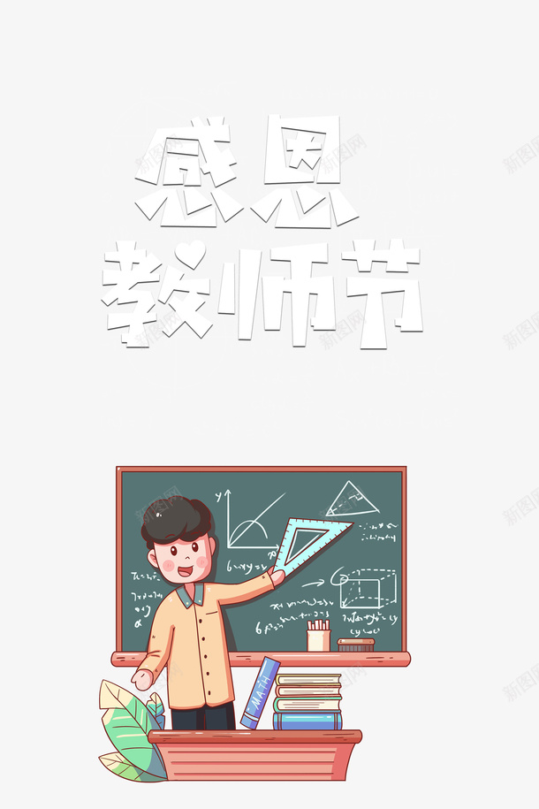 教师节感恩教师节手绘人物黑板讲台psd免抠素材_88icon https://88icon.com 感恩教师节 手绘人物 教师节 讲台 黑板