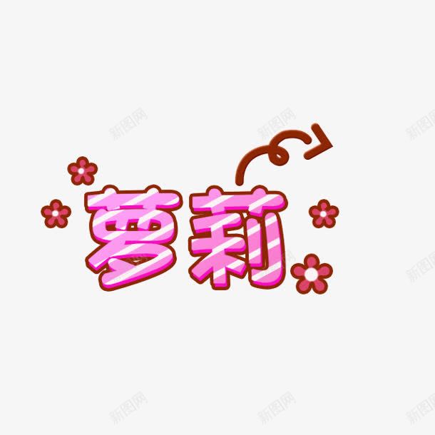 卡通萝莉字体png免抠素材_88icon https://88icon.com 卡通 字体 萝莉 萝莉少女 设计