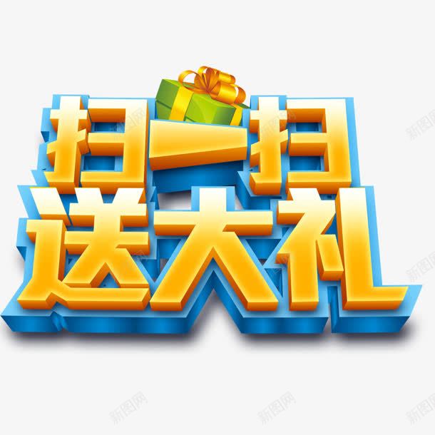 扫一扫送大礼艺术字png免抠素材_88icon https://88icon.com 大礼 艺术