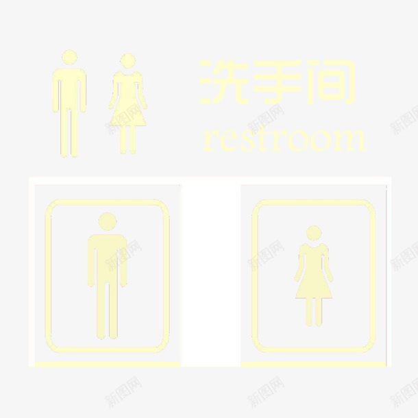 洗手间指示牌png免抠素材_88icon https://88icon.com 公用 指示牌 标志 洗手间 洗手间指示牌