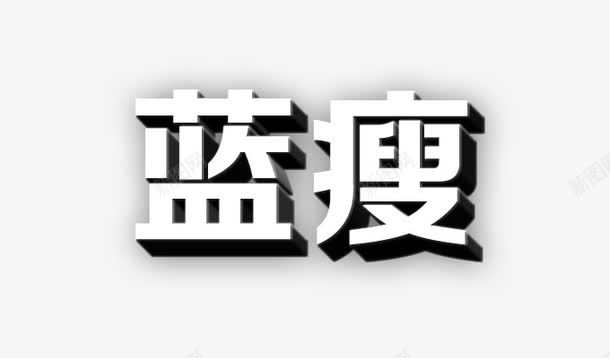 蓝瘦立体艺术字png免抠素材_88icon https://88icon.com 立体字 艺术字 蓝瘦 香菇