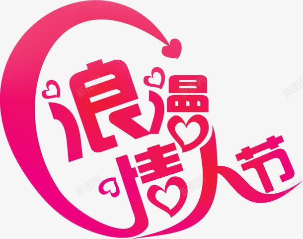 浪漫情人节艺术字体png免抠素材_88icon https://88icon.com 字体 情人节 浪漫 艺术 设计
