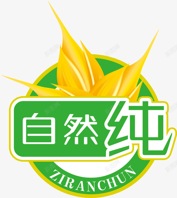 清新字体自然纯png免抠素材_88icon https://88icon.com 字体 清新 自然纯 设计