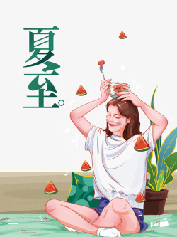 夏至吃瓜海报手绘在家吃瓜休闲元素高清图片