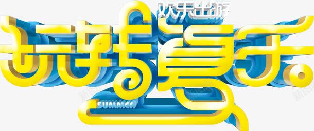 玩转夏天艺术字png免抠素材_88icon https://88icon.com 冲浪 夏天 玩转夏天 立体字 艺术字