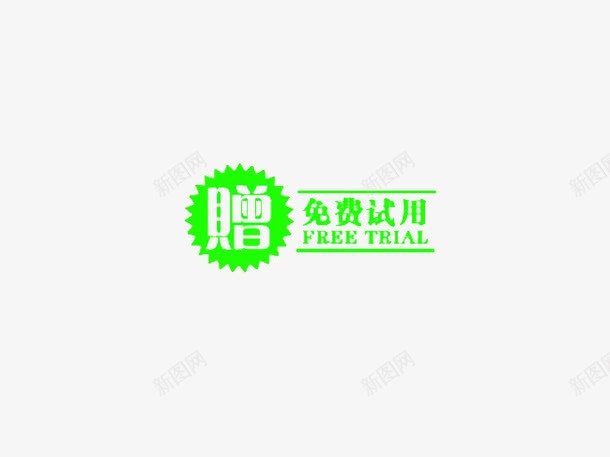 免费试用艺术字体png免抠素材_88icon https://88icon.com 下载 免费 免费试用 字体 字体下载 艺术 艺术字体 试用