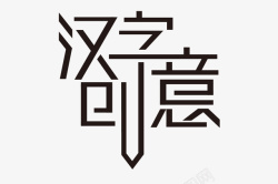 汉字创意素材