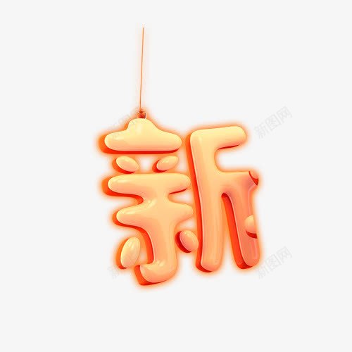 可爱卡通新字体png免抠素材_88icon https://88icon.com 卡通 可爱 字体 设计