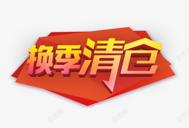 换季清仓文字psd免抠素材_88icon https://88icon.com 换季 换季清仓 文字素材 清仓 红色