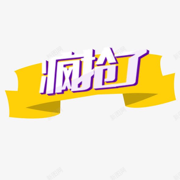 疯抢了png免抠素材_88icon https://88icon.com 促销 促销标签 疯抢了 黄色