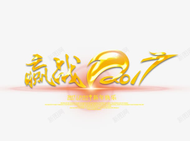 赢战2017艺术字png免抠素材_88icon https://88icon.com 2017海报排版 赢战2017艺术字 金色2017