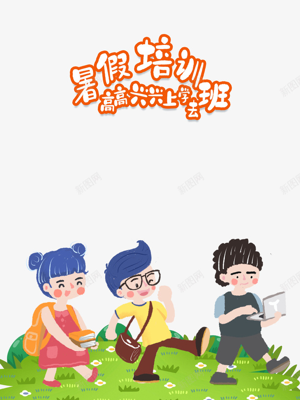 暑假培训班高高兴兴上学去psd免抠素材_88icon https://88icon.com 卡通人物 暑假培训班 艺术字 高高兴兴上学去