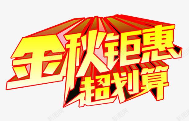 金秋钜惠超划算png免抠素材_88icon https://88icon.com 免抠素材 海报素材 艺术字 超划算